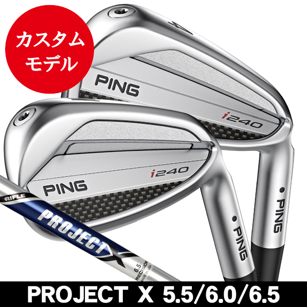 ピン i240 アイアン 単品 (#3/#4/#5/#6/#7/#8/#9/PW/UW) プロジェクトX