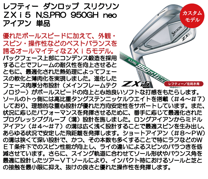 レフティー ダンロップ スリクソン ZXi5 アイアン 単品 (#5/#6/#7/#8