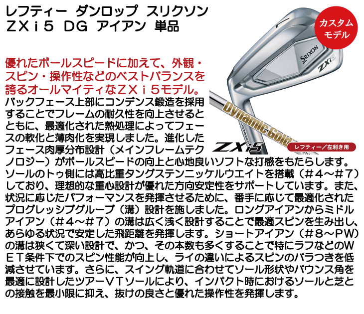 レフティー ダンロップ スリクソン ZXi5 アイアン 単品 (#5/#6 レフティー ダンロップ スリクソン ZXi5 アイアン 単品 (#5/#6