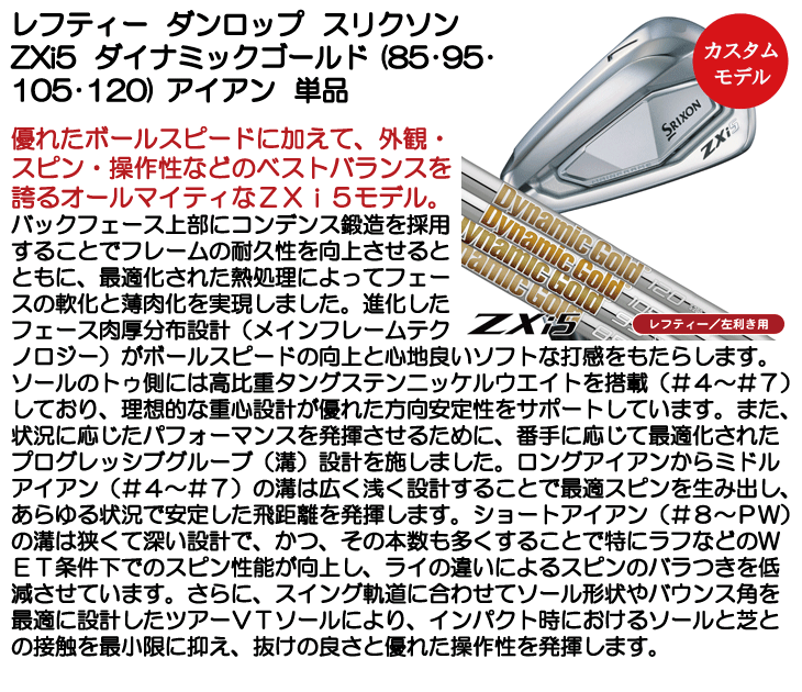 レフティー ダンロップ スリクソン ZXi5 アイアン 単品 (#5/#6/#7/#8