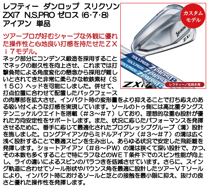 レフティー ダンロップ スリクソン ZXi7 アイアン 単品 (#5/#6 レフティー ダンロップ スリクソン ZXi7 アイアン 単品 (#5/#6