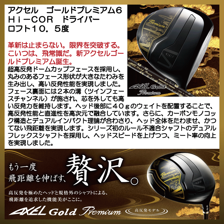 アクセル ゴールドプレミアム6 Hi-COR ドライバー ロフト10.5度 右利き