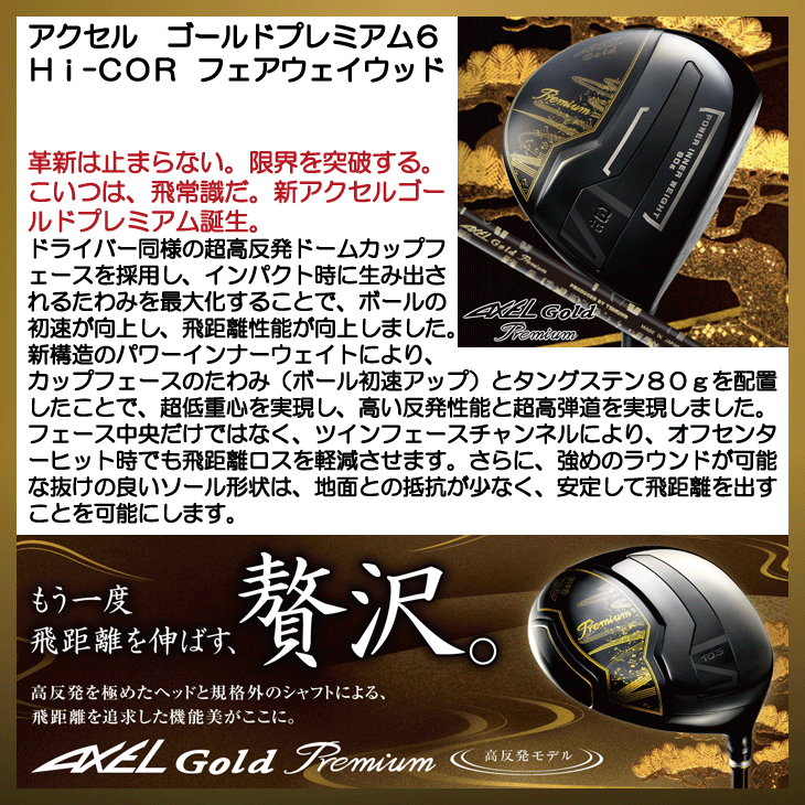 アクセル ゴールドプレミアム6 Hi-COR フェアウェイウッド 右利き用