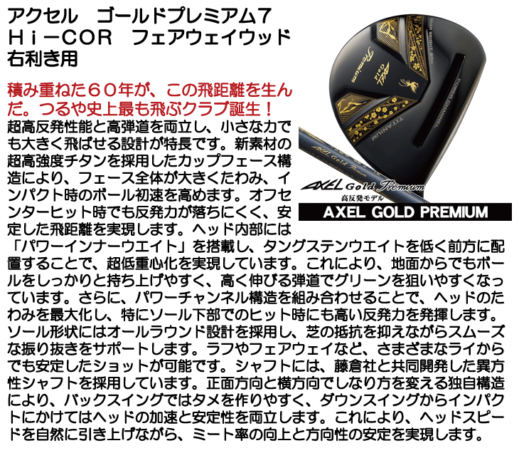 アクセル ゴールドプレミアム7 Hi-COR フェアウェイウッド フジクラ