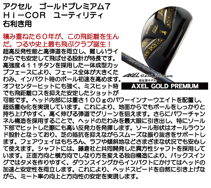 アクセル ゴールドプレミアム7 Hi-COR ユーティリティ フジクラ AXEL