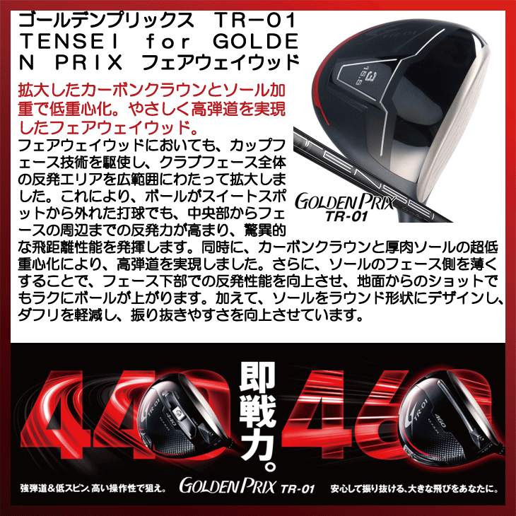 【使い勝手の良い】 ゴールデンプリックス TR-01 for TENSEI フェアウェイウッド クラブ