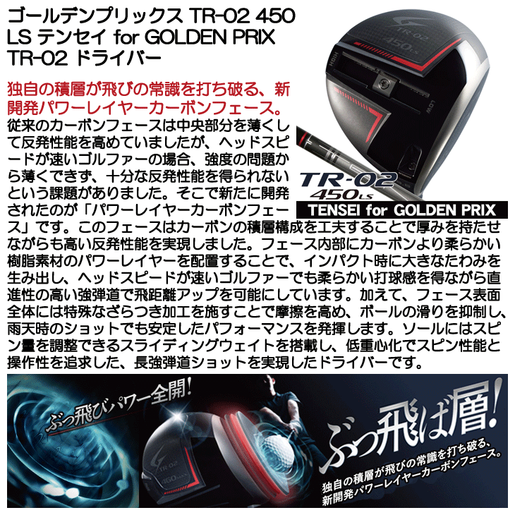 ゴールデンプリックス TR-02 450 LS ドライバー テンセイ for GOLDEN
