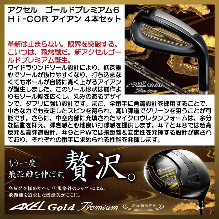 アクセル ゴールドプレミアム6 アイアン 4本セット (#7/#8/#9/PW