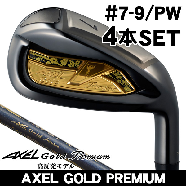 アクセル ゴールドプレミアム7 アイアン 4本セット (#7/#8/#9/PW