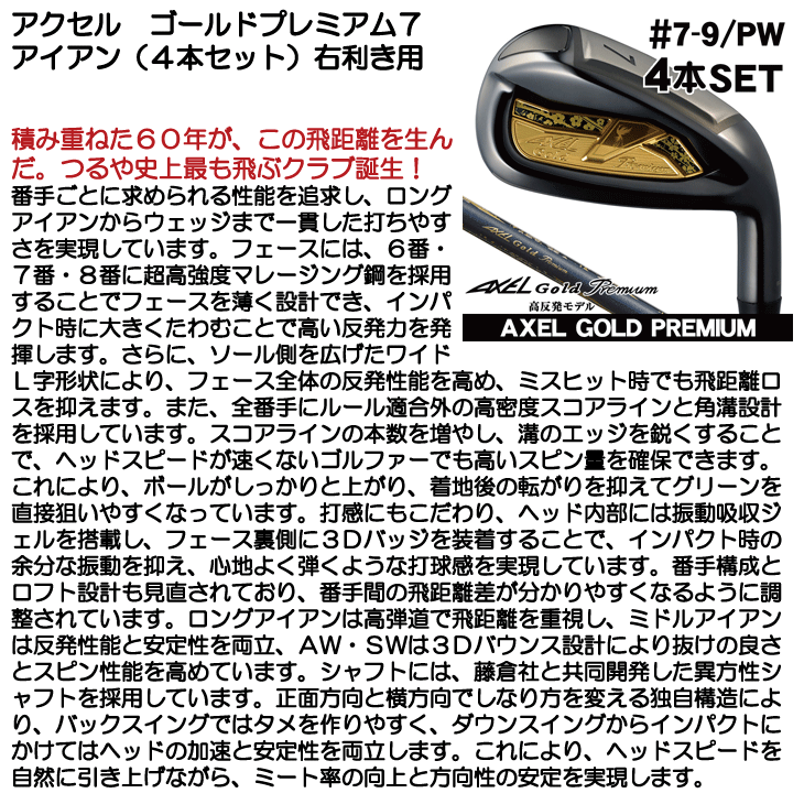 ゴルフクラブ　アイアンセット　7本　バラ売り不可 アクセル ゴールドプレミアム7 アイアン 4本セット (#7/#8/#9/PW