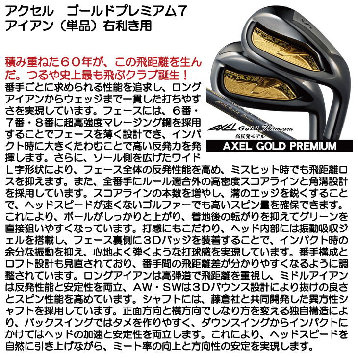アクセル ゴールドプレミアム7 アイアン 単品 (#6/AW/SW) フジクラ