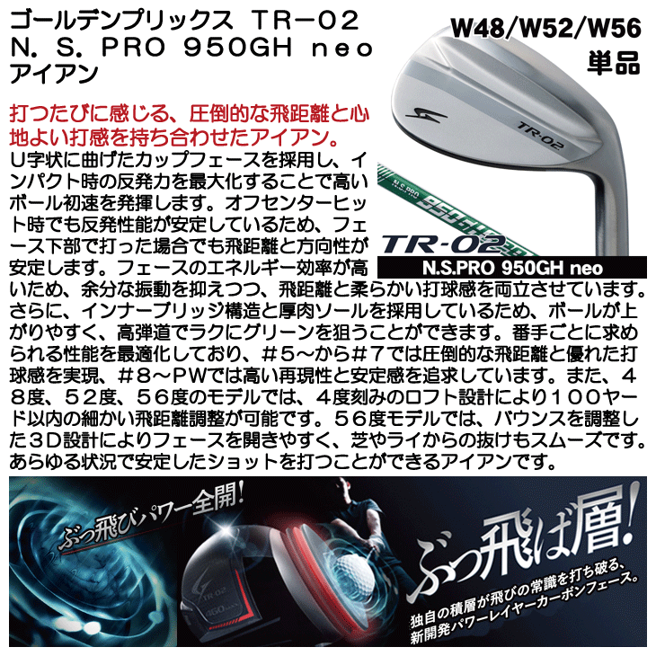 ゴールデンプリックス TR-02 アイアン 単品 (48度/52度/56度) N.S.PRO