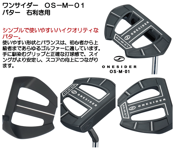 ワンサイダー パター OS-M-01 右利き用 | つるやゴルフONLINE｜公式