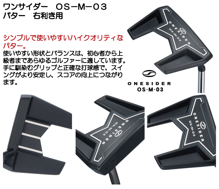 ワンサイダー パター OS-M-03 右利き用 | つるやゴルフONLINE｜公式