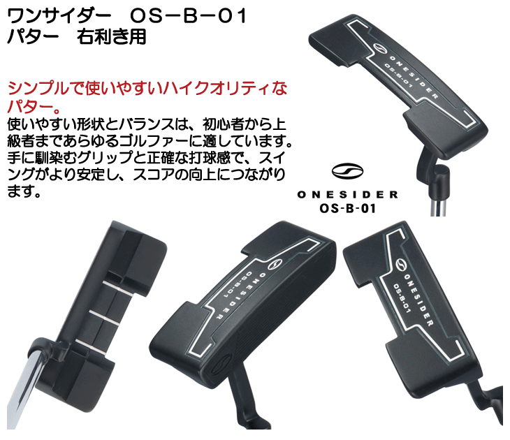 ワンサイダー パター OS-B-01 右利き用 | つるやゴルフONLINE｜公式