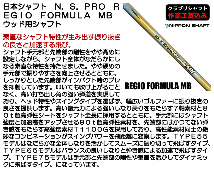 日本シャフト N.S.PRO REGIO FORMULA MB ウッド用シャフト