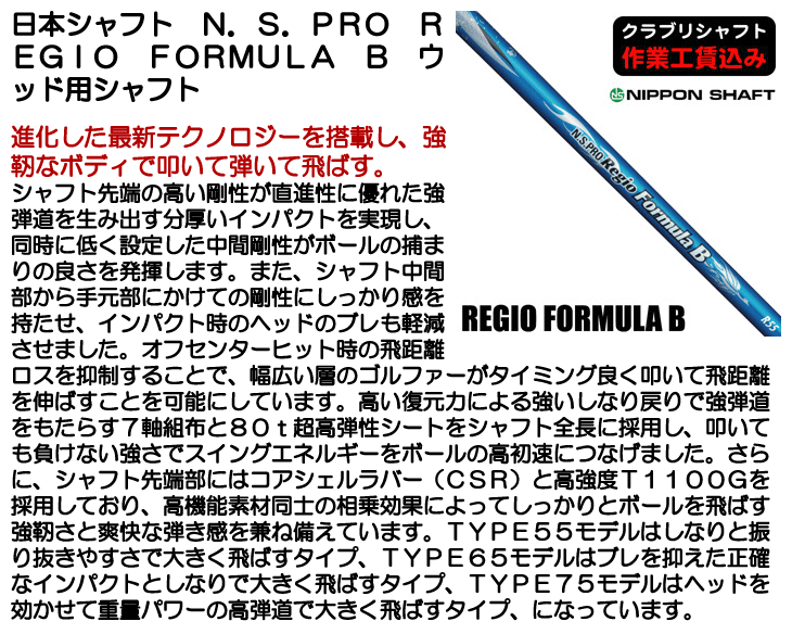 日本シャフト N.S.PRO REGIO FORMULA B ウッド用シャフト | つるや