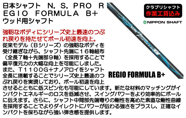 日本シャフト N.S.PRO REGIO FORMULA B+ ウッド用シャフト | つるや