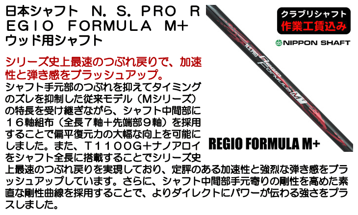 日本シャフト N.S.PRO REGIO FORMULA M+ ウッド用シャフト | つるや