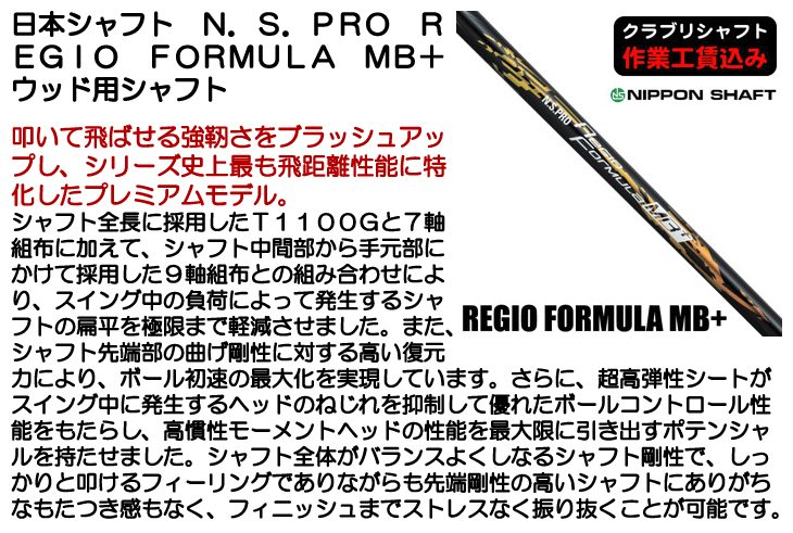 日本シャフト N.S.PRO REGIO FORMULA MB+ ウッド用シャフト | つるや