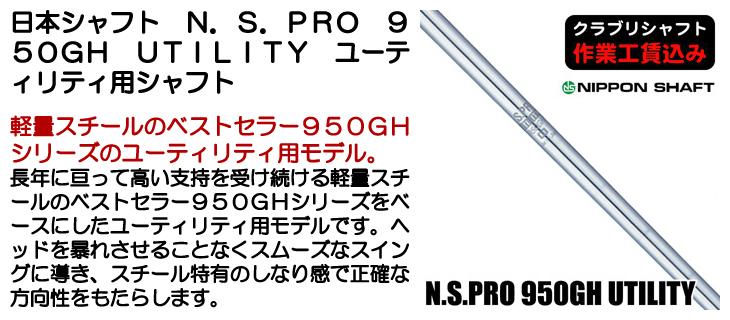 タイトリストUT用NS.PRO 950GH Sシャフト 37.75インチ