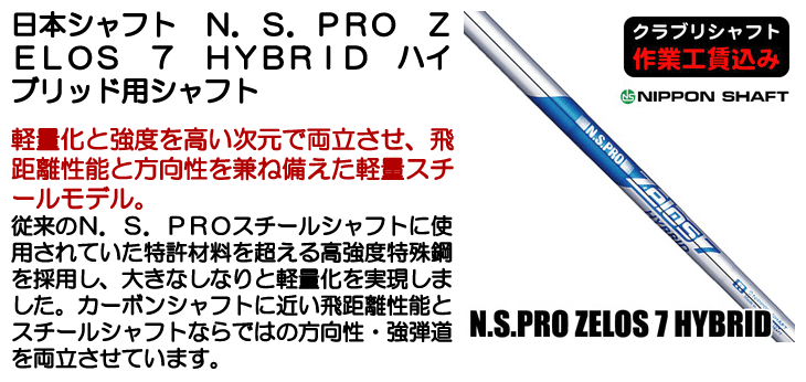 日本シャフト N.S.PRO ZELOS 7 HYBRID ハイブリッド用シャフト