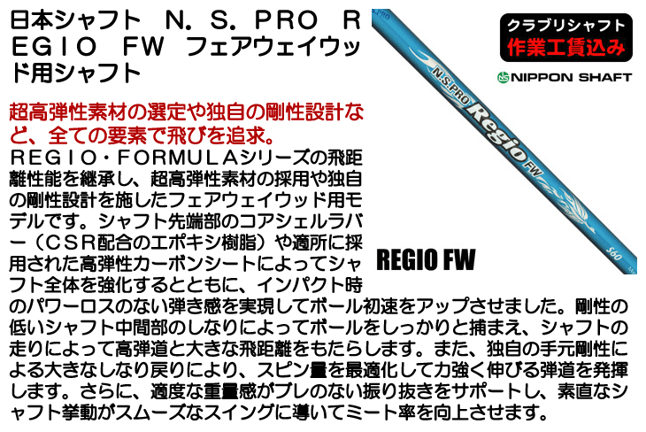 日本シャフト N.S.PRO REGIO FW フェアウェイウッド用シャフト