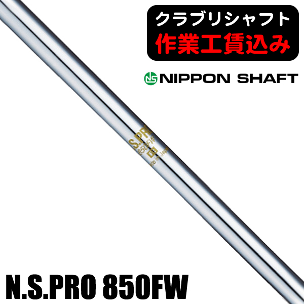 日本シャフト N.S.PRO 850FW フェアウェイウッド用シャフト | つるや