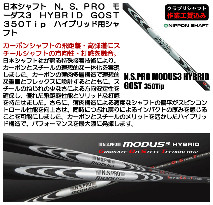 日本シャフト N.S.PRO モーダス3 HYBRID GOST 350Tip ハイブリッド用