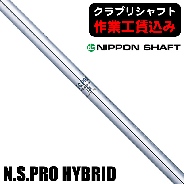 日本シャフト N.S.PRO HYBRID ハイブリッド用シャフト | つるやゴルフ