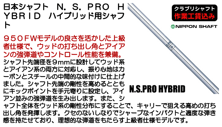 【新品未使用】NS PRO ハイブリッド 100 X 2本 日本シャフト／N.S.PRO／NSプロ ハイブリッド-100の口コミ評価｜ゴルフ
