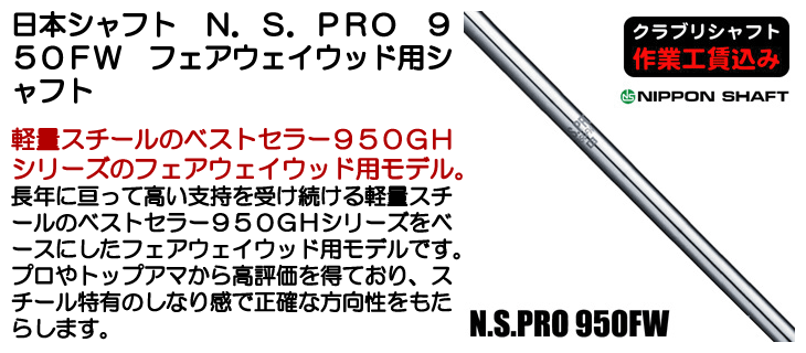 日本シャフト N.S.PRO 950FW フェアウェイウッド用シャフト | つるや