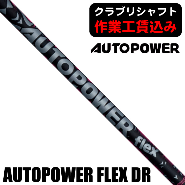 オートパワー FLEX ドライバー用シャフト | つるやゴルフONLINE｜公式