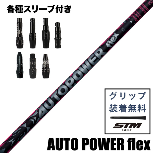 オートパワー AUTO POWER フレックス ウッド用 シャフト スリーブ付き