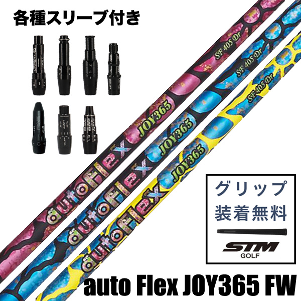 オートフレックス auto Flex JOY365 FW フェアウェイウッド用 シャフト
