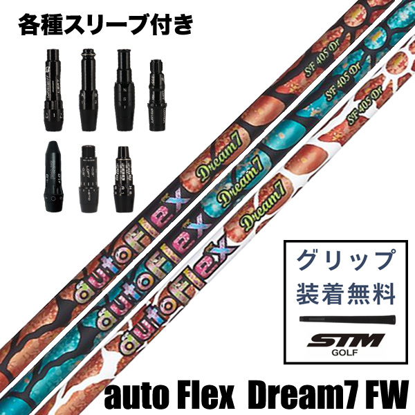 オートフレックス auto Flex Dream7 FW フェアウェイウッド用 シャフト