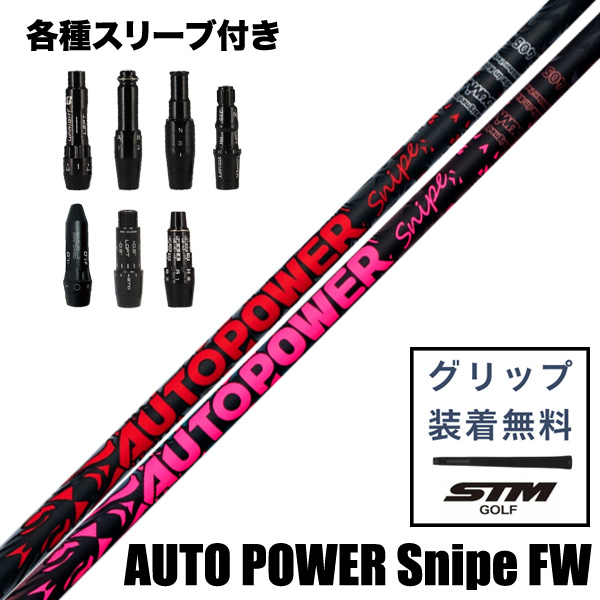 オートパワー AUTO POWER スナイプ FW フェアウェイウッド用 シャフト