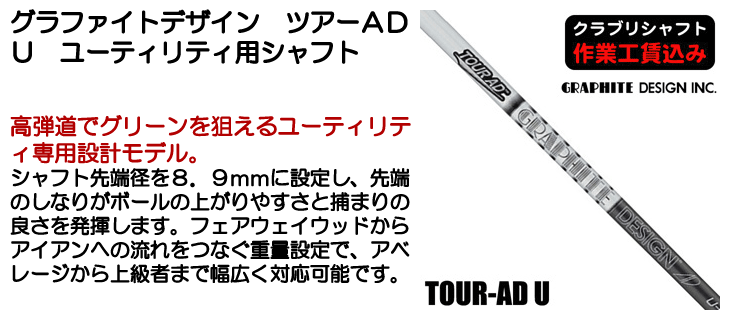 グラファイトデザイン TOUR AD U ユーティリティ用シャフト | つるや