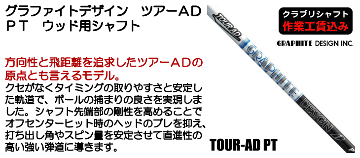 グラファイトデザイン TOUR AD PT ウッド用シャフト | つるや