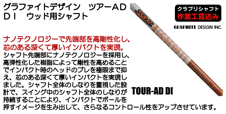 グラファイトデザイン TOUR AD DI ウッド用シャフト | つるやゴルフ