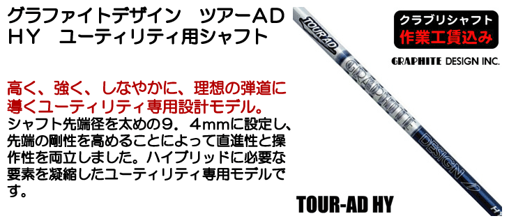グラファイトデザイン TOUR AD HY ユーティリティ用シャフト