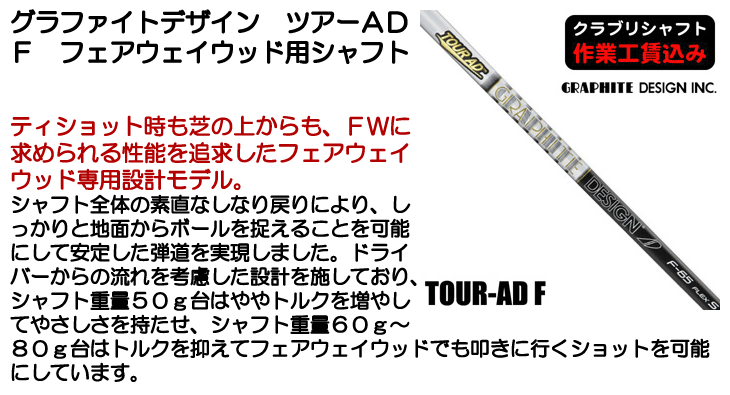グラファイトデザイン TOUR AD F フェアウェイウッド用シャフト
