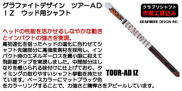 グラファイトデザイン TOUR AD IZ ウッド用シャフト | つるや