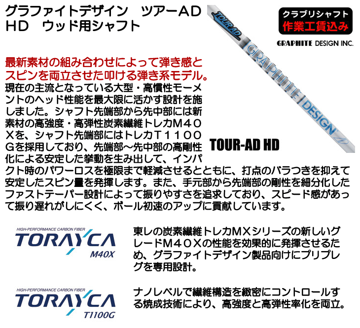 グラファイトデザイン TOUR AD HD ウッド用シャフト | つるやゴルフ