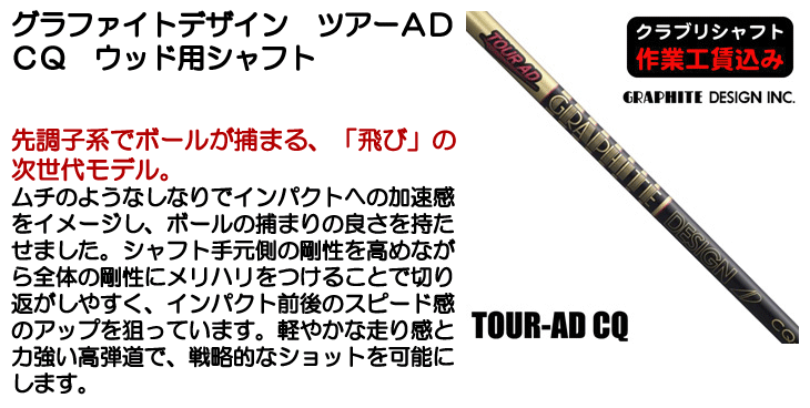 グラファイトデザイン TOUR AD CQ ウッド用シャフト | つるやゴルフ
