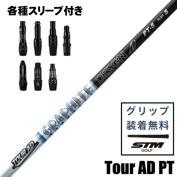 グラファイトデザイン TOUR AD PT ウッド用 シャフト スリーブ付き