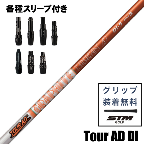 グラファイトデザイン TOUR AD DI ウッド用 シャフト スリーブ付き
