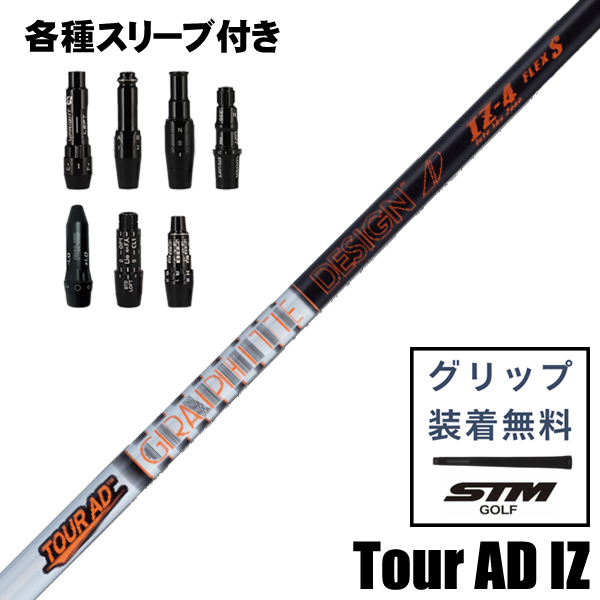 グラファイトデザイン TOUR AD IZ ウッド用 シャフト スリーブ付き