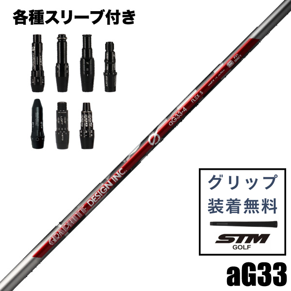 グラファイトデザイン aG33 ウッド用 シャフト スリーブ付き | つるや