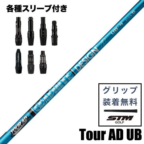 グラファイトデザイン TOUR AD UB ウッド用 シャフト スリーブ付き